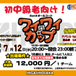 【東大阪店】7月12日(水)　平日夜20時～　初中級者向け大会❗️エントリー開始❗️🏀